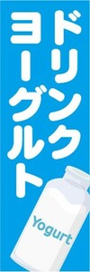 のぼり　のぼり旗　ドリンクヨーグルト