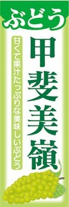 のぼり　果物　ぶどう　葡萄　甲斐美嶺（かいみれい）　のぼり旗