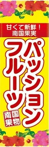 のぼり　トロピカルフルーツ　南国果実　パッションフルーツ　のぼり旗