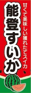 のぼり　スイカ　西瓜　能登スイカ　能登すいか　のぼり旗