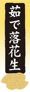 のぼり　豆　マメ　茹で　ゆで　落花生　のぼり旗