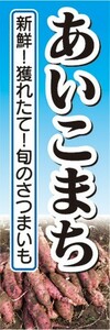 のぼり　さつま芋　サツマイモ　薩摩芋　あいこまち　のぼり旗