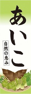 のぼり　山菜　あいこ　アイコ　山の幸　のぼり旗