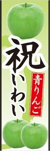 のぼり　りんご　林檎　青りんご　祝（いわい）　のぼり旗