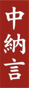 のぼり　豆　マメ　中納言　小豆　あずき　アズキ　のぼり旗