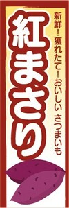 のぼり　さつま芋　サツマイモ　薩摩芋　紅まさり　のぼり旗