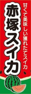 のぼり　スイカ　西瓜　赤塚スイカ　赤塚すいか　のぼり旗