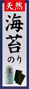 のぼり　調味料　調味料　天然　海苔　のり　のぼり旗