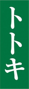 のぼり　山菜　トトキ　ととき　山の幸　のぼり旗