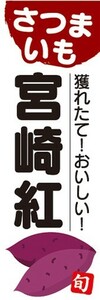 のぼり　さつま芋　サツマイモ　薩摩芋　宮崎紅（ミヤザキベニ）　のぼり旗