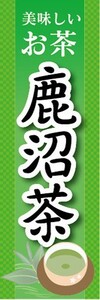 のぼり　お茶　日本茶　緑茶　美味しいお茶　鹿沼茶　のぼり旗