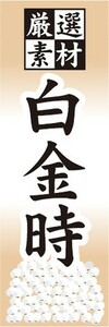 のぼり　豆　マメ　厳選素材　白金時（しろきんとき）　のぼり旗