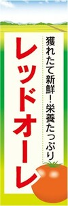 のぼり　トマト　とまと　レッドオーレ　のぼり旗