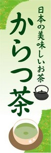 のぼり　お茶　日本茶　緑茶　日本の美味しいお茶　からつ茶　のぼり旗