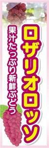 のぼり　果物　ぶどう　葡萄　ロザリオロッソ　のぼり旗