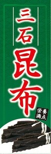 のぼり　のぼり旗　三石 昆布 栄養満点 海藻 乾物