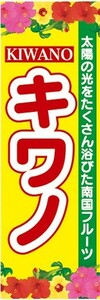 のぼり　トロピカルフルーツ　南国果実　キワノ　のぼり旗