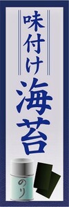 のぼり　調味料　調味料　海苔　味付け海苔　のぼり旗