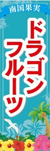 のぼり　トロピカルフルーツ　南国果実　ドラゴンフルーツ　のぼり旗