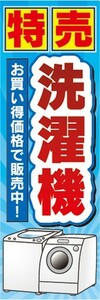 のぼり　家電　家電量販店　特売　洗濯機　のぼり旗