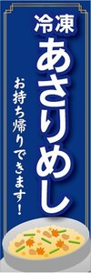 のぼり　冷凍食品　冷凍　アサリ飯　あさりめし　お持ち帰りできます！　のぼり旗