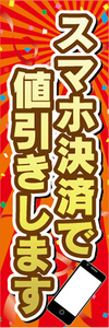 のぼり　のぼり旗　イベント　スマホ決済で値引きします　値引き