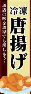 のぼり　冷凍食品　冷凍　唐揚げ　から揚げ　のぼり旗