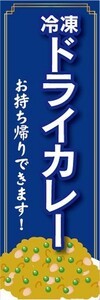 のぼり　冷凍食品　冷凍　ドライカレー　お持ち帰りできます！　のぼり旗