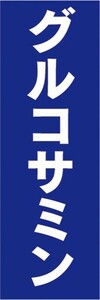 のぼり　健康食品　サプリメント　グルコサミン　のぼり旗