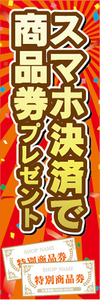 のぼり　のぼり旗　イベント　スマホ決済で　商品券　プレゼント　スマートフォン