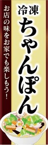 のぼり　冷凍食品　冷凍　ちゃんぽん　チャンポン　のぼり旗