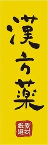 のぼり　漢方薬　厳選素材　医薬品　生薬　のぼり旗