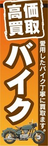 のぼり　のぼり旗　中古　高価買取　バイク　のぼり旗