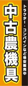 のぼり　中古農機具　トラクター・コンバインなど格安販売中　のぼり旗