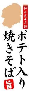 のぼり　のぼり旗　栃木県名物　ポテト入り焼きそば