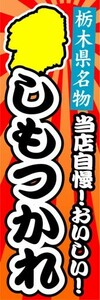 のぼり　のぼり旗　栃木県名物　当店自慢！おいしい！　しもつかれ