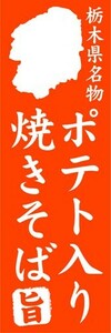 のぼり　のぼり旗　栃木県名物　ポテト入り焼きそば