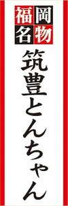 のぼり　名物　名菓　福岡名物　筑豊とんちゃん　のぼり旗