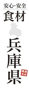 のぼり　のぼり旗　安心・安全 食材 兵庫県 厳選食材