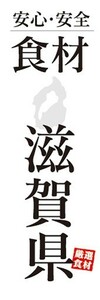 のぼり　のぼり旗　安心・安全 食材 滋賀県 厳選食材