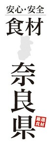 のぼり　のぼり旗　安心・安全 食材 奈良県 厳選食材