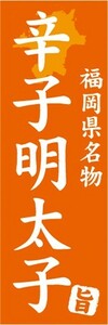 のぼり　名物　名菓　福岡県名物　辛子明太子　のぼり旗