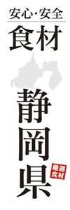のぼり　のぼり旗　安心・安全 食材 静岡県 厳選食材