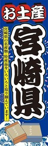 のぼり　のぼり旗　お土産 宮崎県 名産品・特産品 御土産