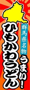 のぼり　のぼり旗　群馬県名物　ひもかわうどん