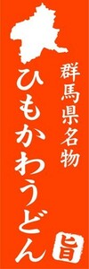 のぼり　のぼり旗　群馬県名物　ひもかわうどん