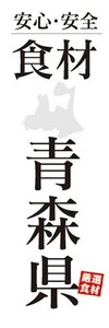 のぼり　のぼり旗　安心・安全 食材 青森県 厳選食材