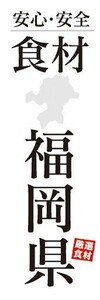 のぼり　のぼり旗　安心・安全 食材 福岡県 厳選食材