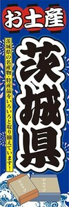 のぼり　のぼり旗　お土産 茨城県 名産品・特産品 御土産