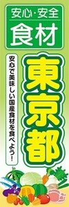 のぼり　のぼり旗　安心・安全 食材 東京都 美味しい国産食材